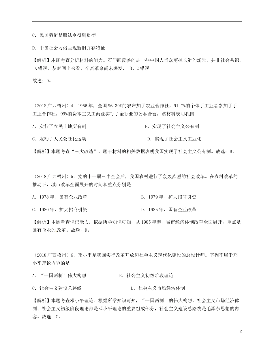 广西梧州市2018年中考历史真题试题（含解析）.doc_第2页