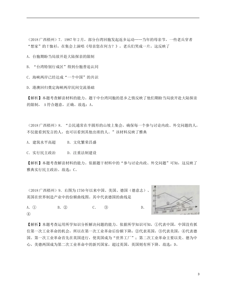 广西梧州市2018年中考历史真题试题（含解析）.doc_第3页
