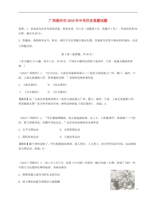 广西梧州市2018年中考历史真题试题（含解析）.doc