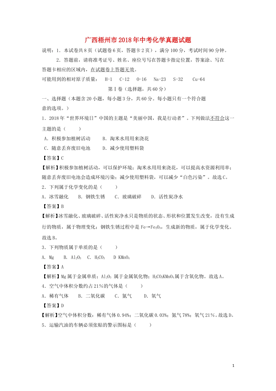 广西梧州市2018年中考化学真题试题（含解析）.doc_第1页