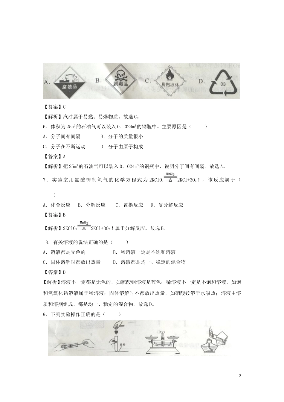 广西梧州市2018年中考化学真题试题（含解析）.doc_第2页