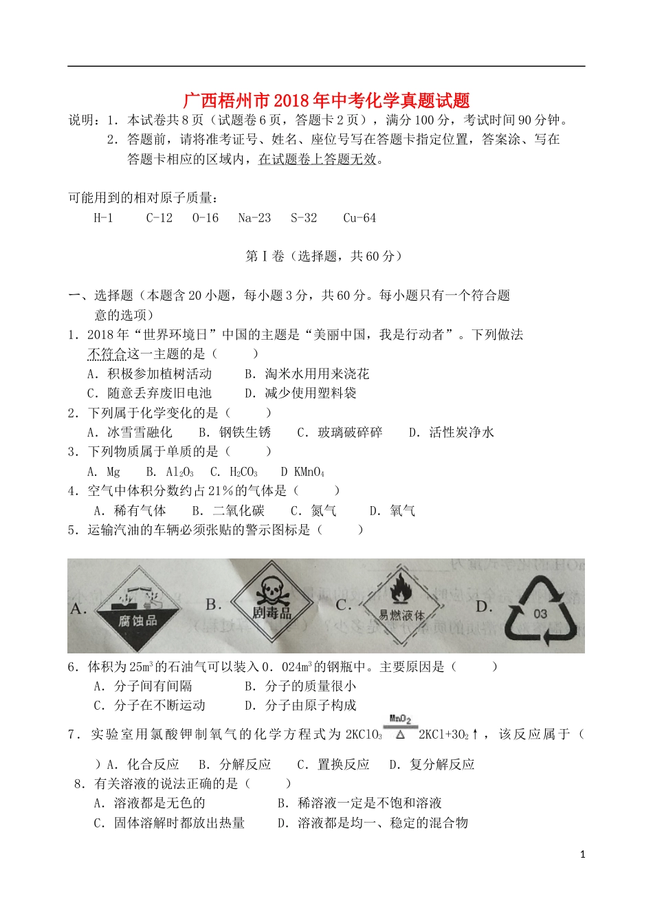 广西梧州市2018年中考化学真题试题（含答案）.doc_第1页