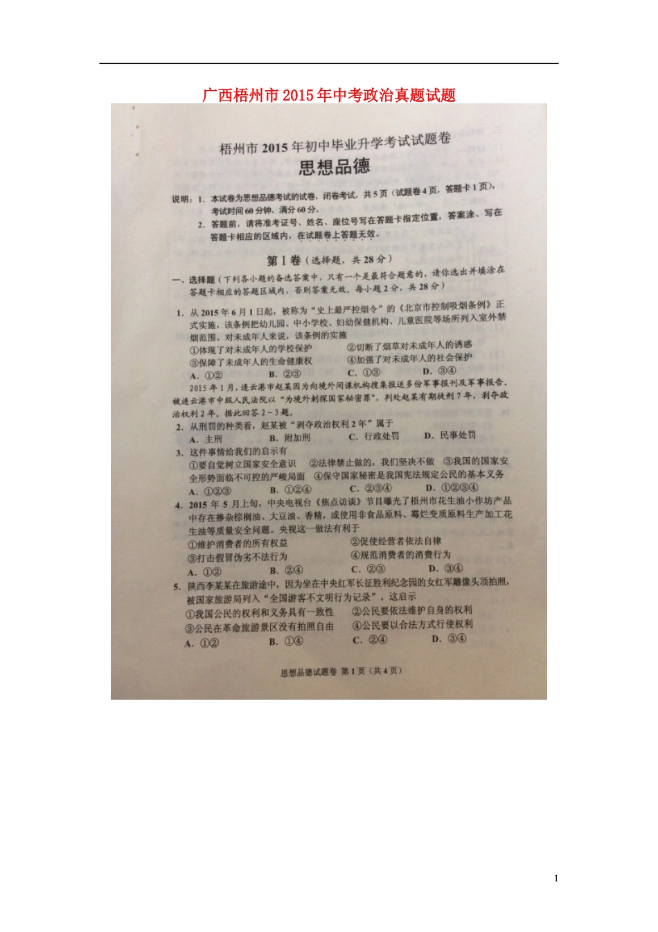 广西梧州市2015年中考政治真题试题（扫描版，含解析）.doc_第1页