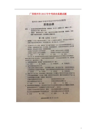 广西梧州市2015年中考政治真题试题（扫描版，含解析）.doc
