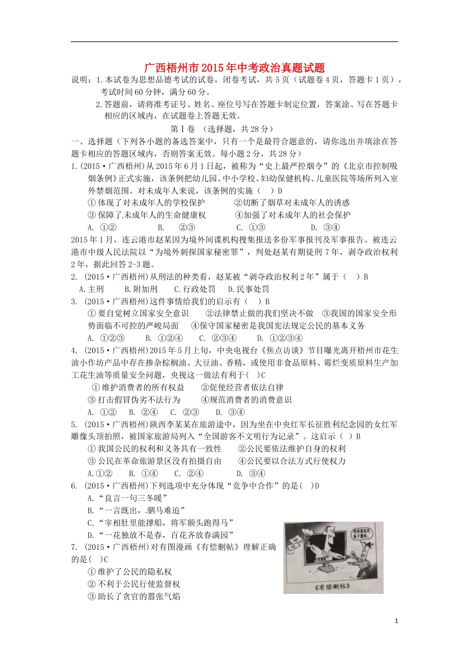 广西梧州市2015年中考政治真题试题（含答案）.doc_第1页