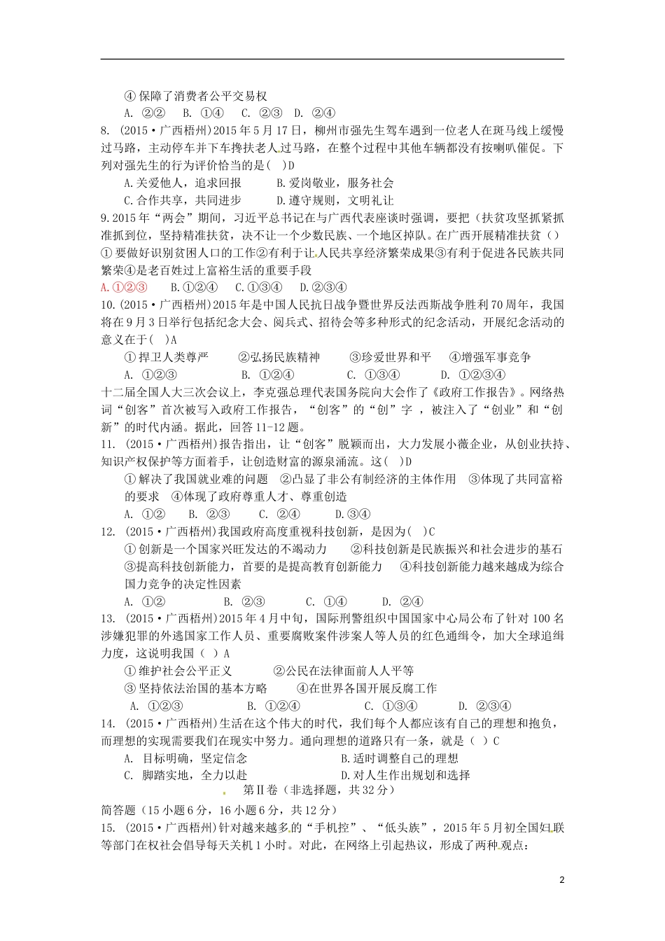 广西梧州市2015年中考政治真题试题（含答案）.doc_第2页