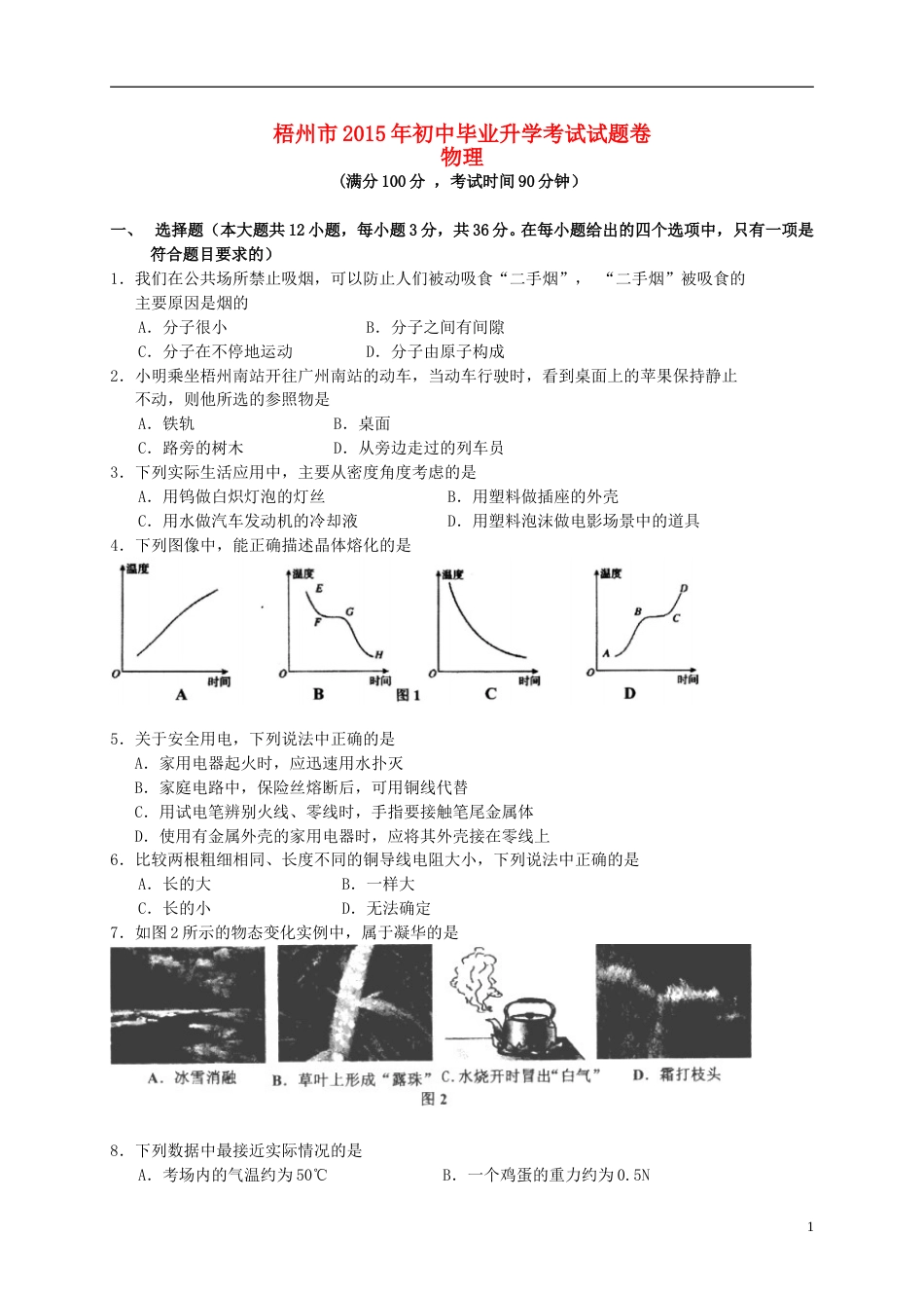 广西梧州市2015年中考物理真题试题（含扫描答案）.doc_第1页
