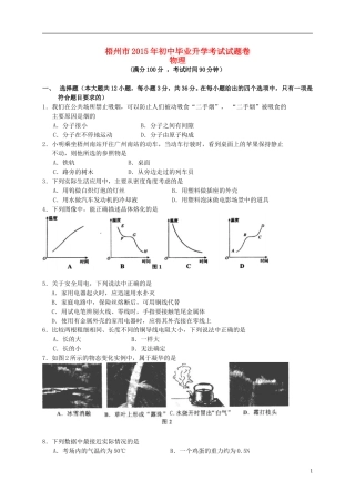 广西梧州市2015年中考物理真题试题（含扫描答案）.doc