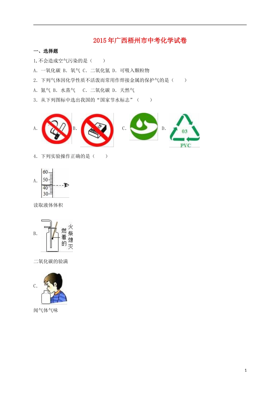 广西梧州市2015年中考化学真题（含解析）.doc_第1页