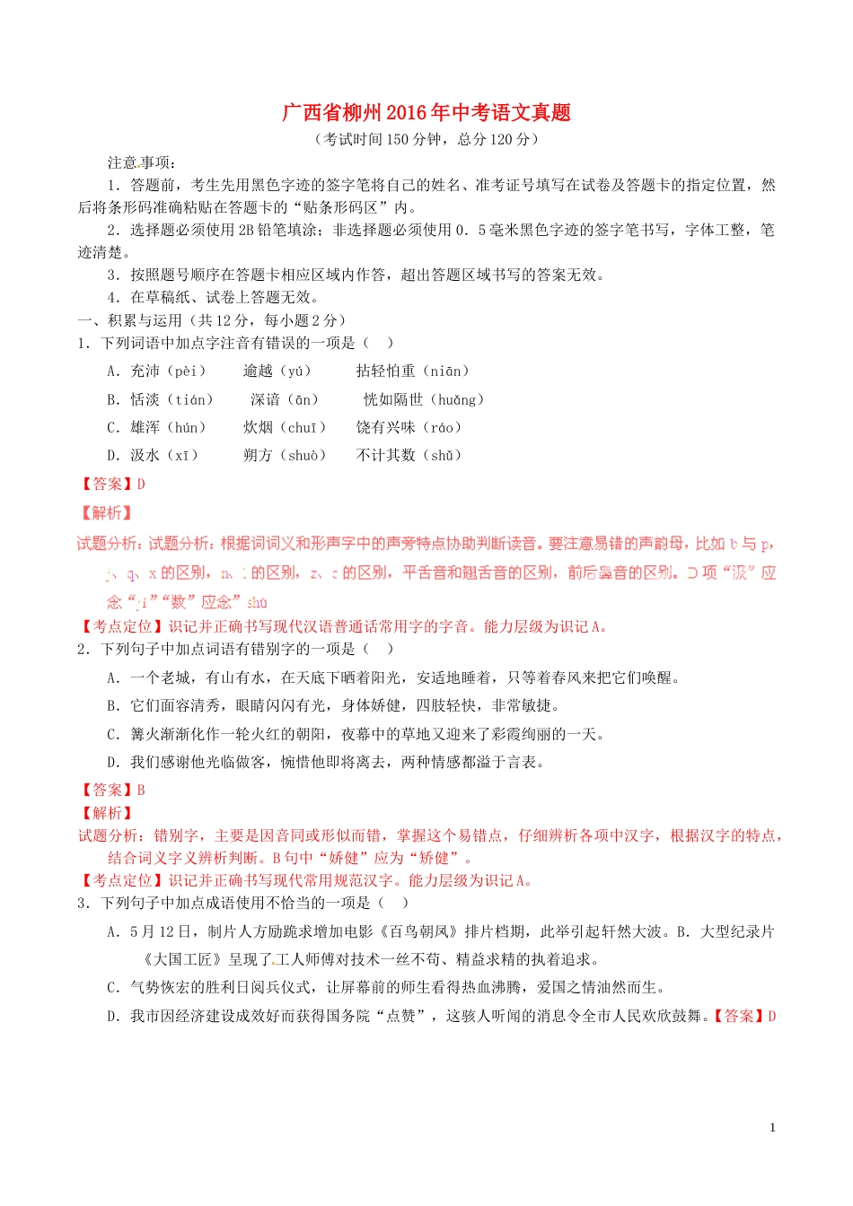 广西省柳州2016年中考语文真题（含解析）.doc_第1页