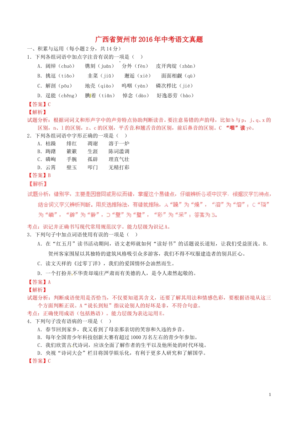 广西省贺州市2016年中考语文真题（含解析）.doc_第1页