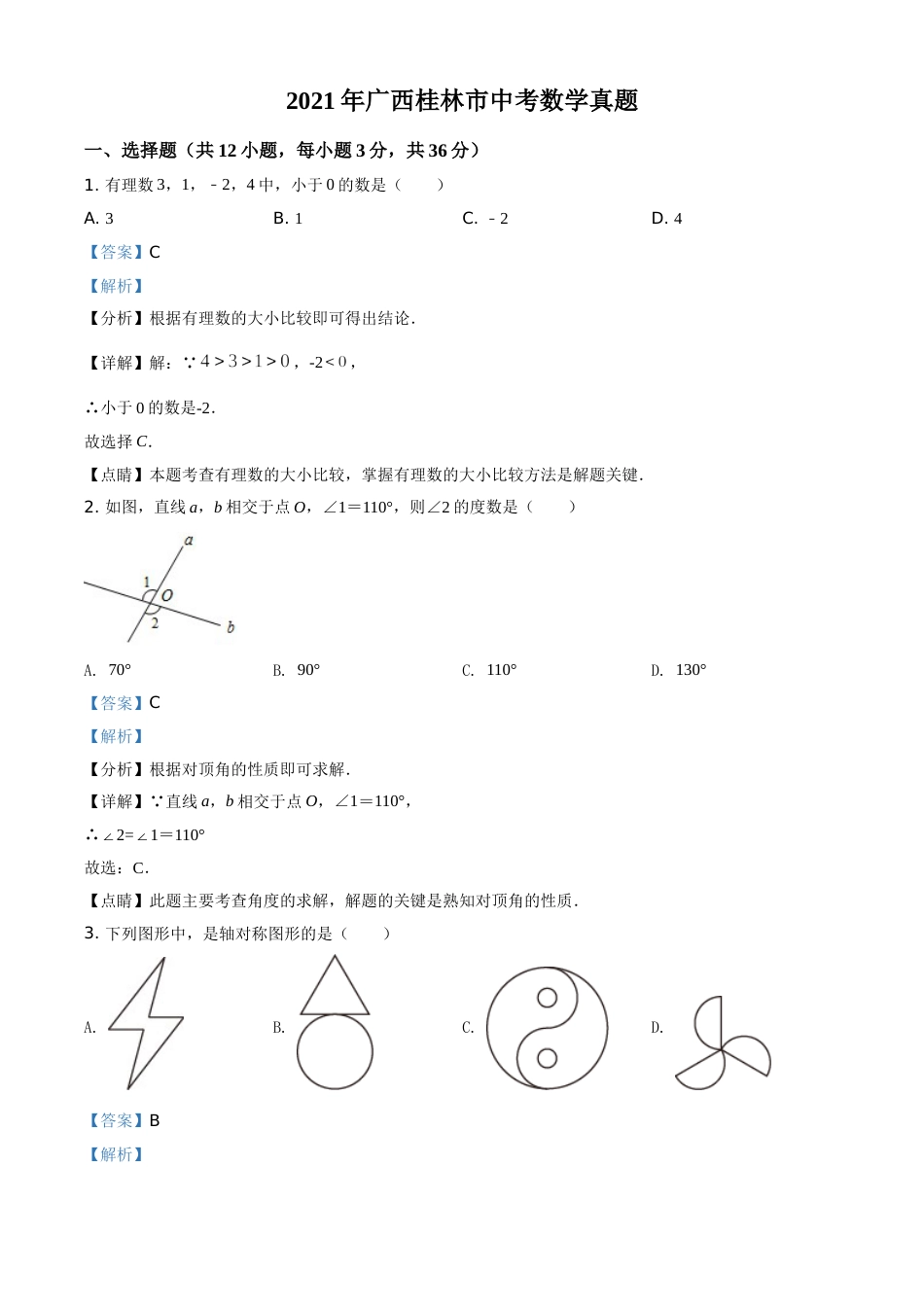 广西省桂林市2021年中考数学真题（解析版）.doc_第1页