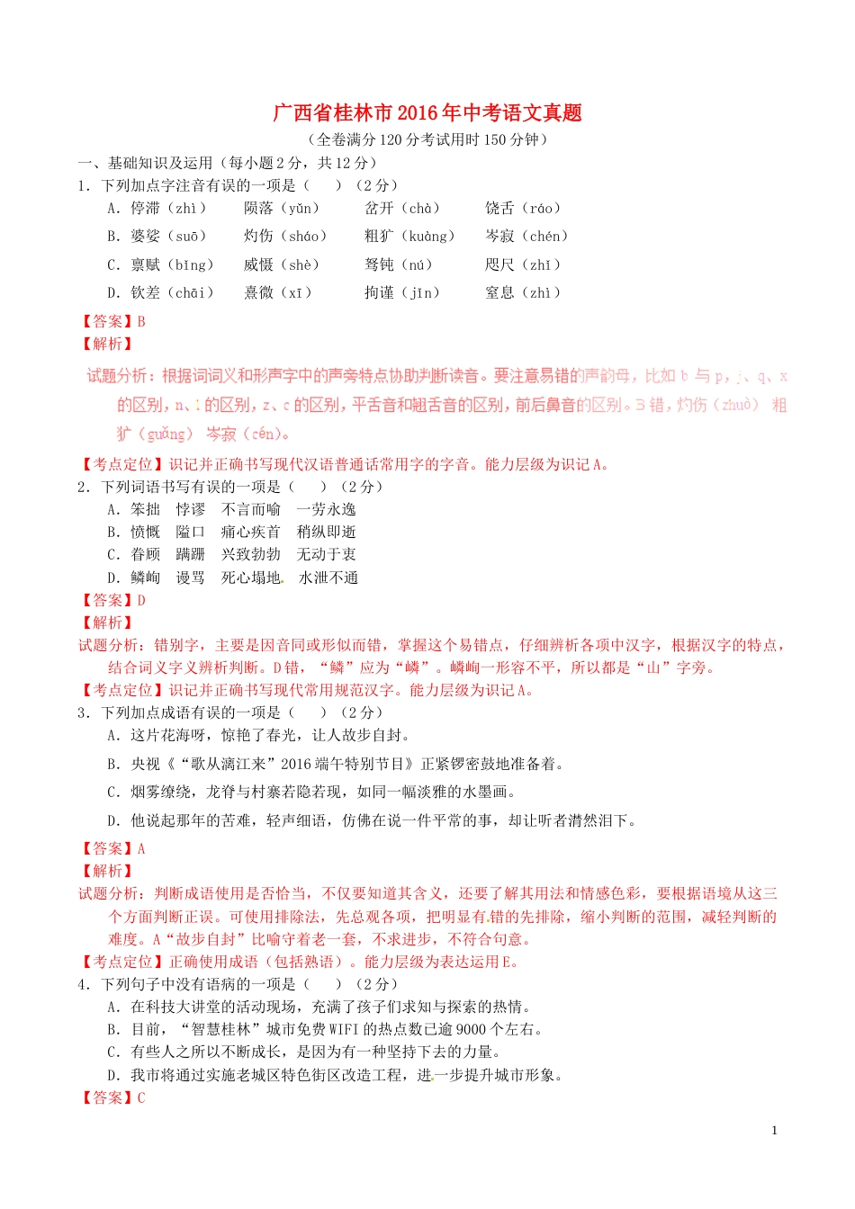 广西省桂林市2016年中考语文真题（含解析）.doc_第1页