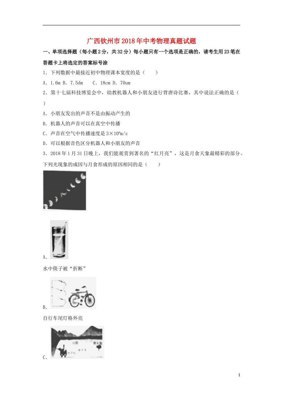 广西钦州市2018年中考物理真题试题（含解析）.doc_第1页