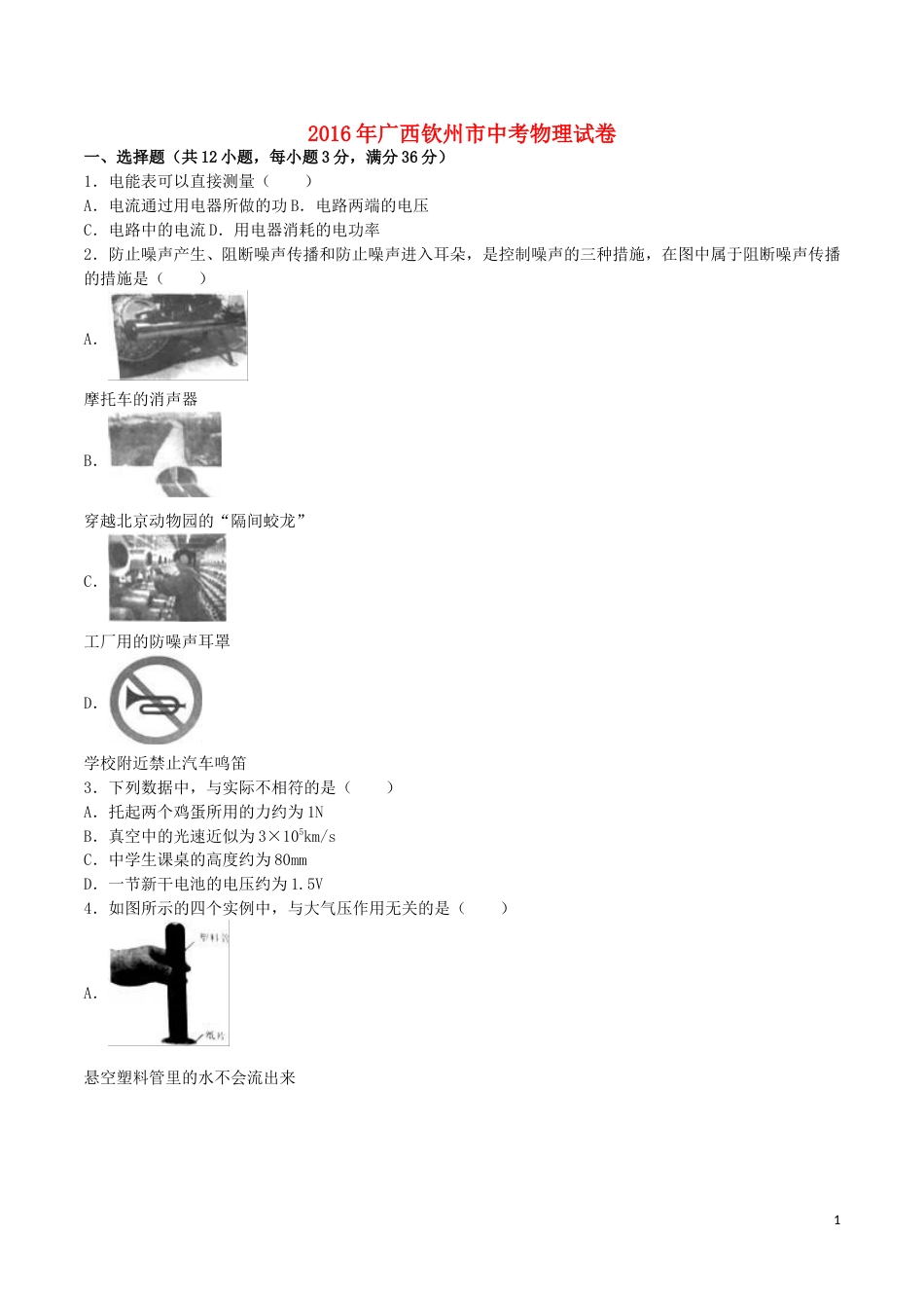 广西钦州市2016年中考物理真题试题（含解析）.DOC_第1页
