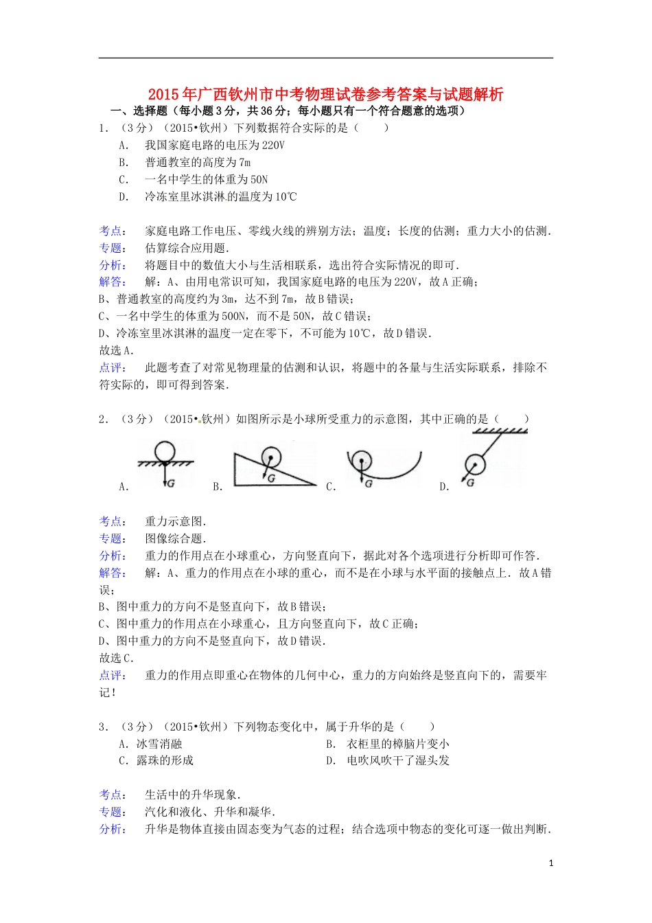 广西钦州市2015年中考物理真题试题（含解析）.doc_第1页