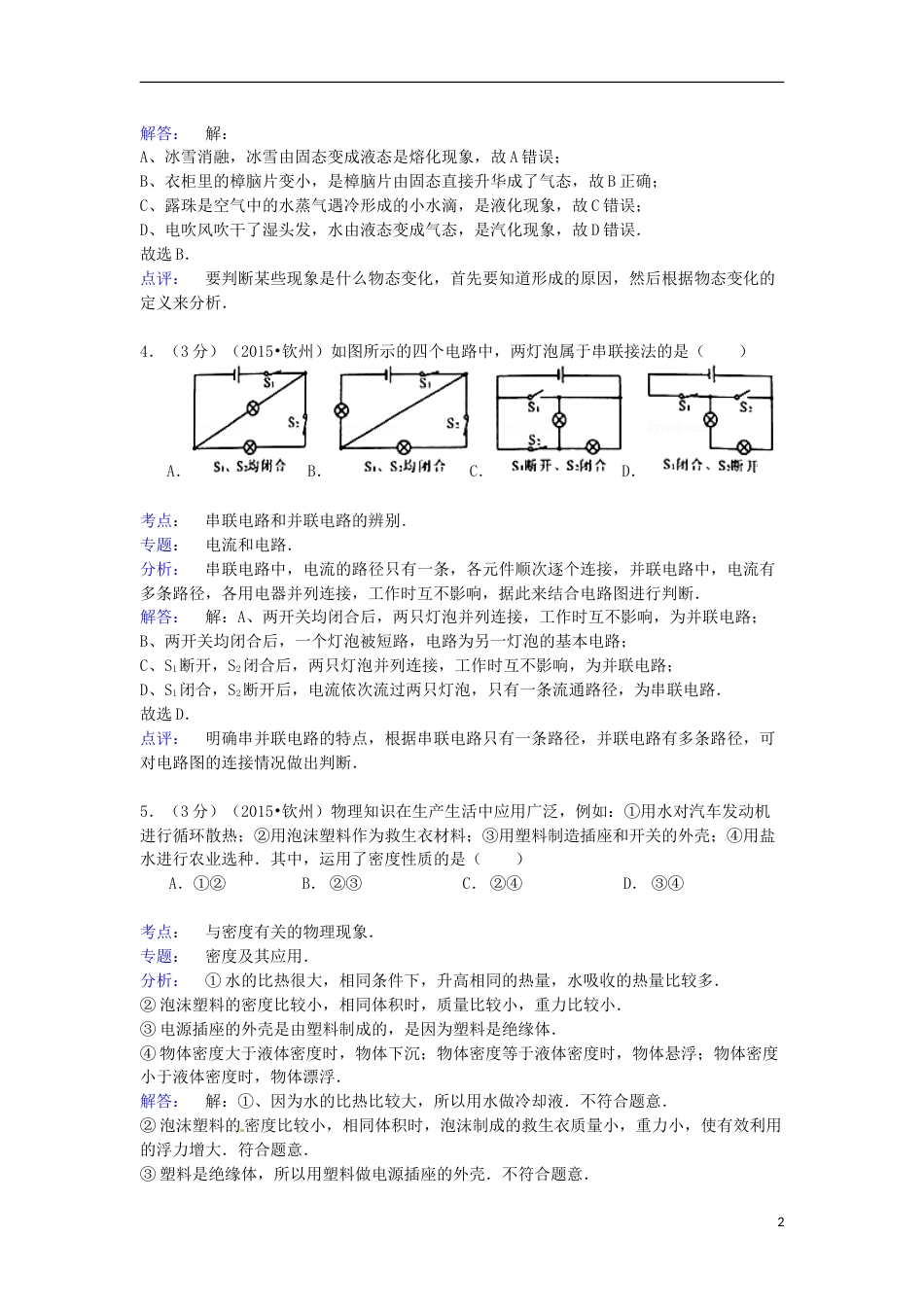 广西钦州市2015年中考物理真题试题（含解析）.doc_第2页