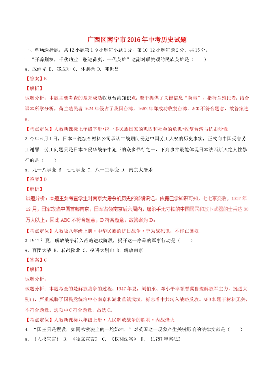 广西南宁市2016年中考历史试题（含解析）.doc_第1页