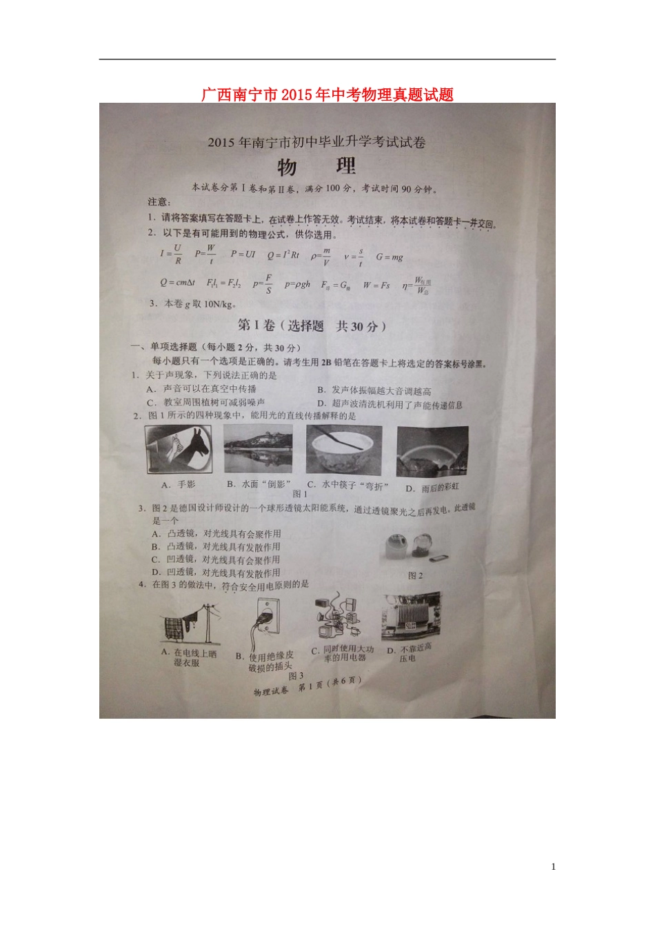 广西南宁市2015年中考物理真题试题（扫描版，含解析）.doc_第1页