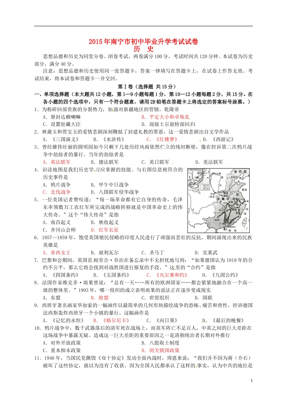 广西南宁市2015年中考历史真题试题（含答案）.doc_第1页