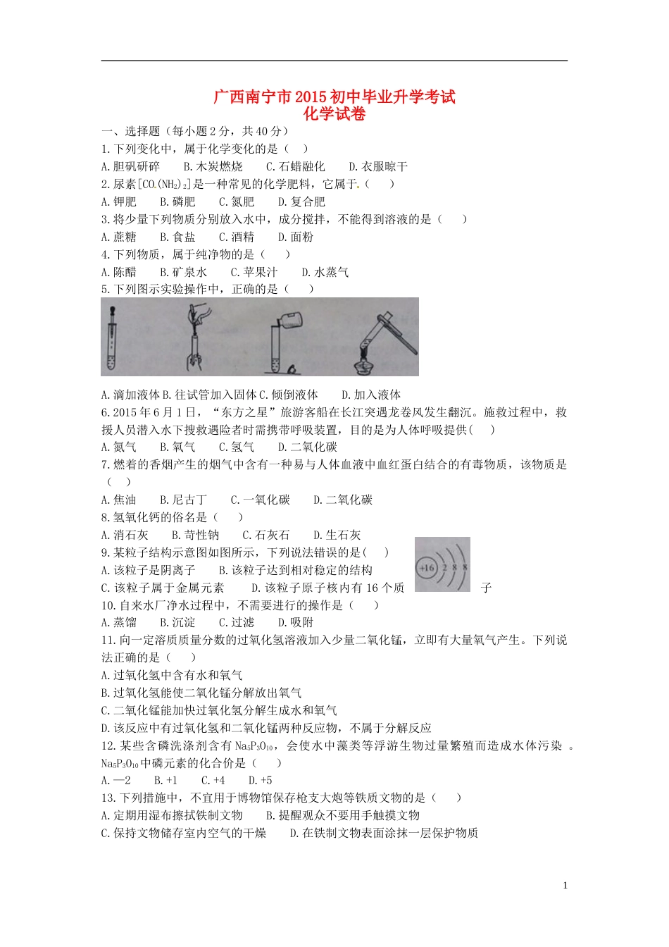 广西南宁市2015年中考化学真题试题（含答案）.doc_第1页