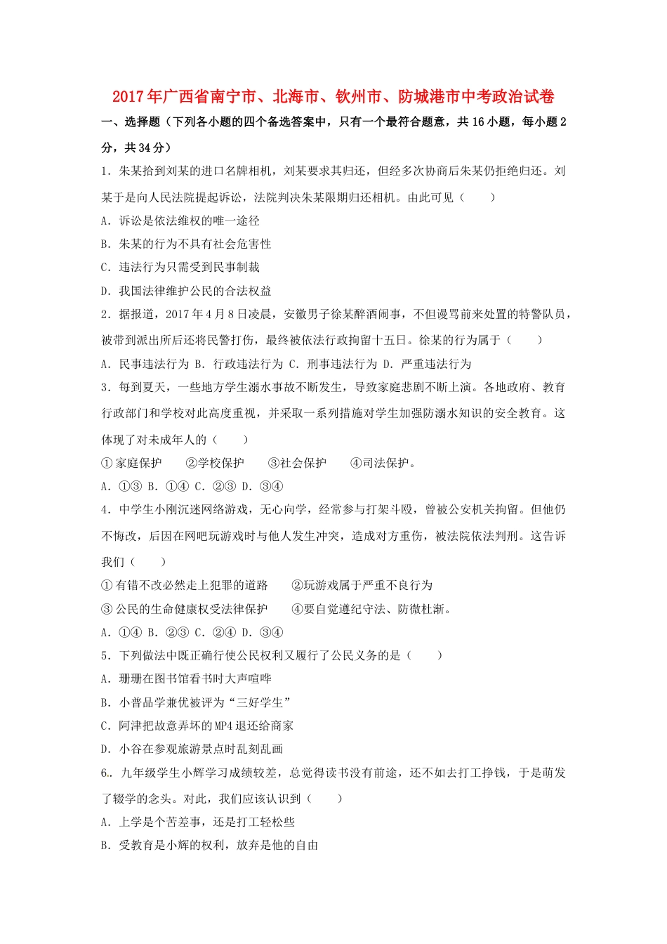 广西南宁市、北海市、钦州市、防城港市2017年中考思想品德真题试题（含解析）.doc_第1页