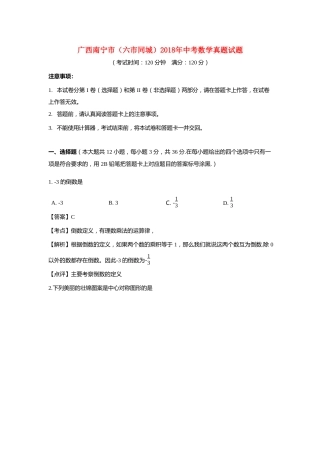 广西南宁市（六市同城）2018年中考数学真题试题（含解析）.doc