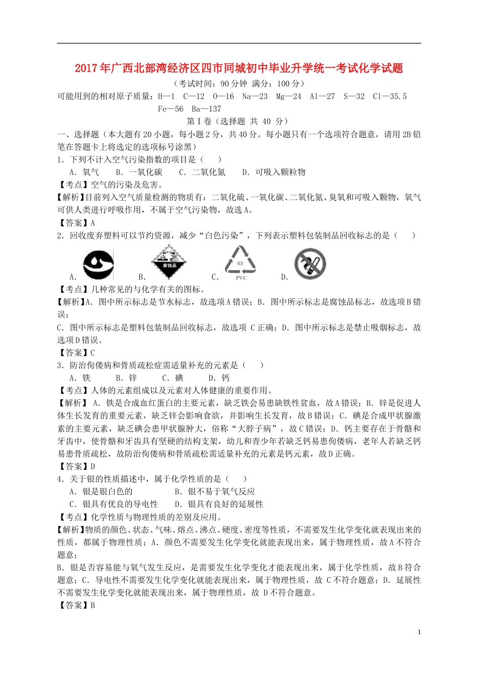 广西南宁、北海、钦州、防城港2017年中考化学真题试题（含解析）.DOC_第1页