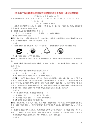 广西南宁、北海、钦州、防城港2017年中考化学真题试题（含解析）.DOC