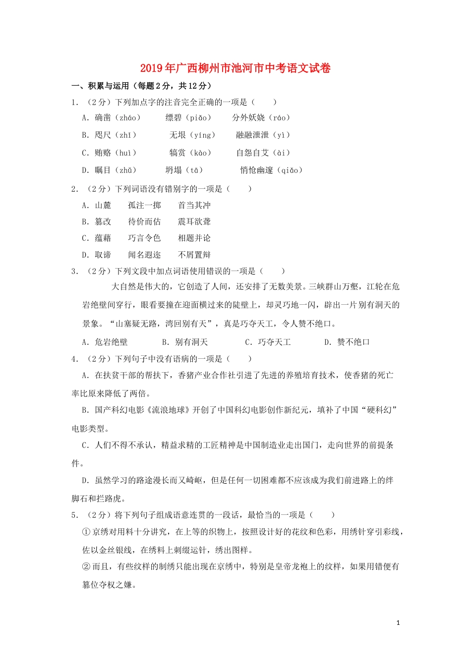 广西柳州市池河市2019年中考语文真题试题（含解析）.doc_第1页