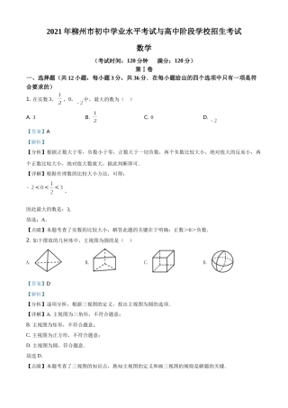 广西柳州市2021年中考数学真题试卷（解析版）.doc
