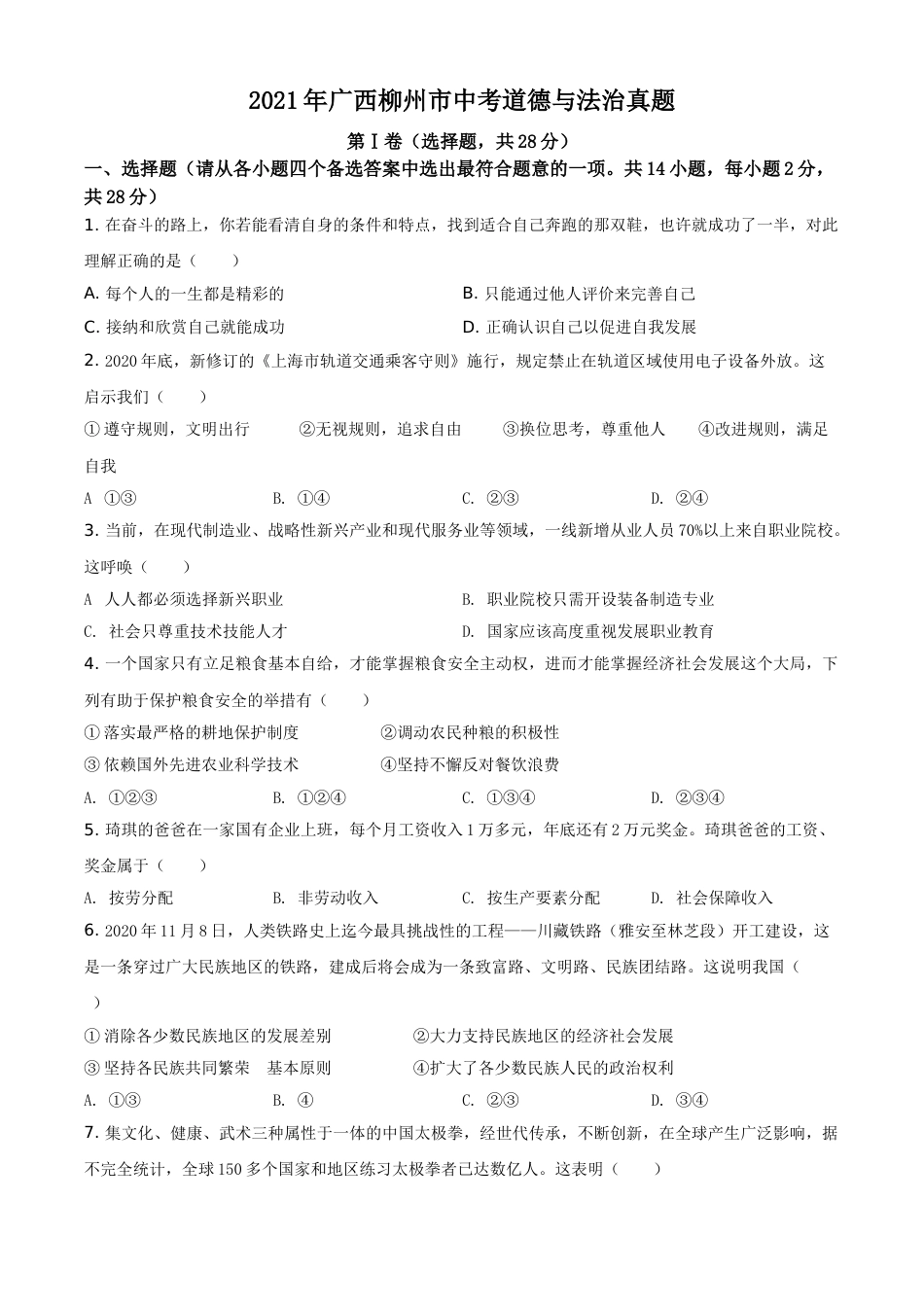 广西柳州市2021年中考道德与法治真题（原卷版）.doc_第1页