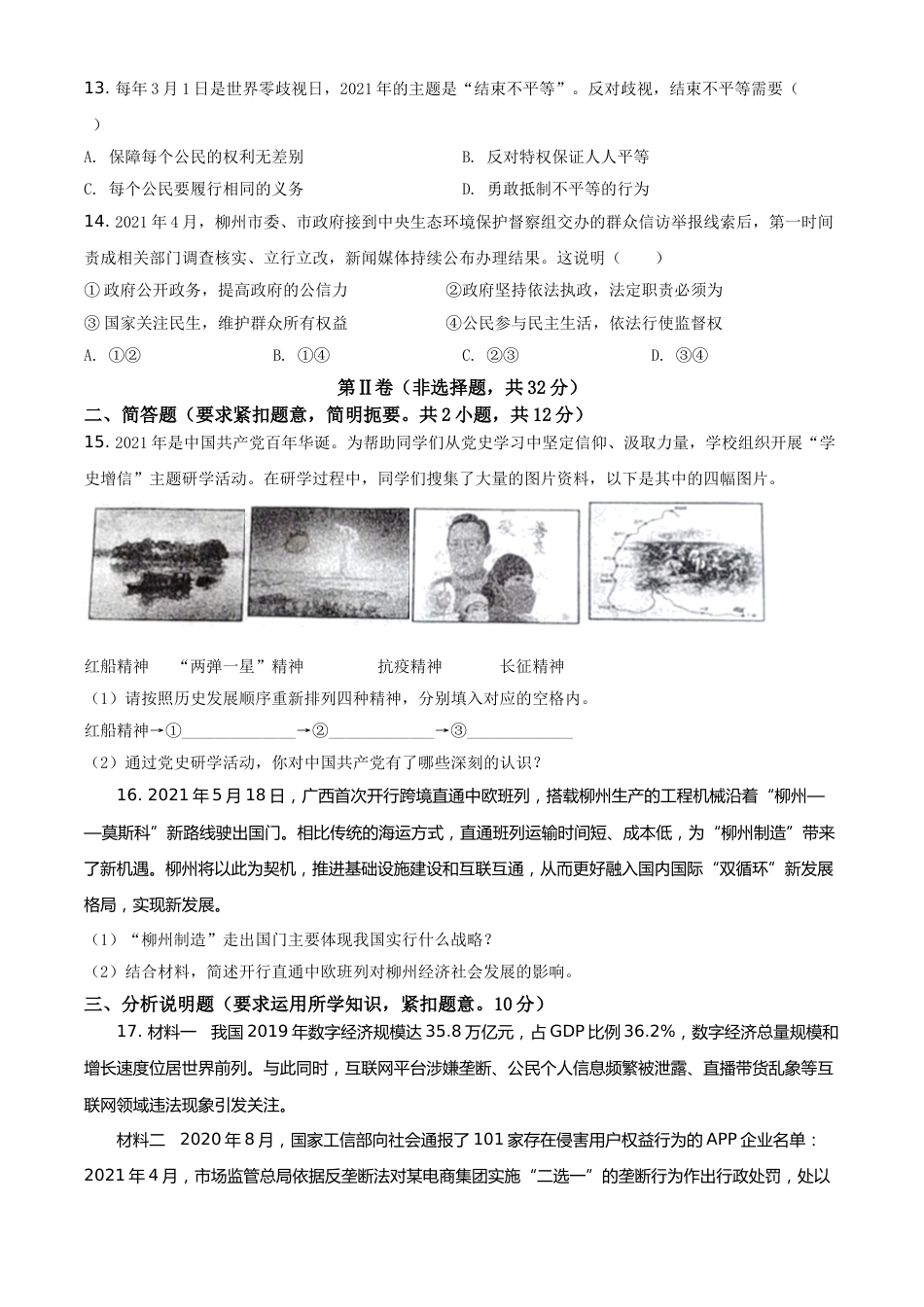 广西柳州市2021年中考道德与法治真题（原卷版）.doc_第3页