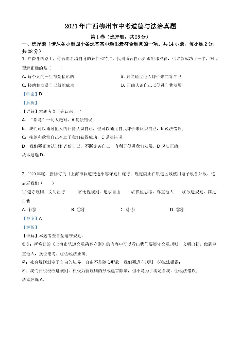 广西柳州市2021年中考道德与法治真题（解析版）.doc_第1页