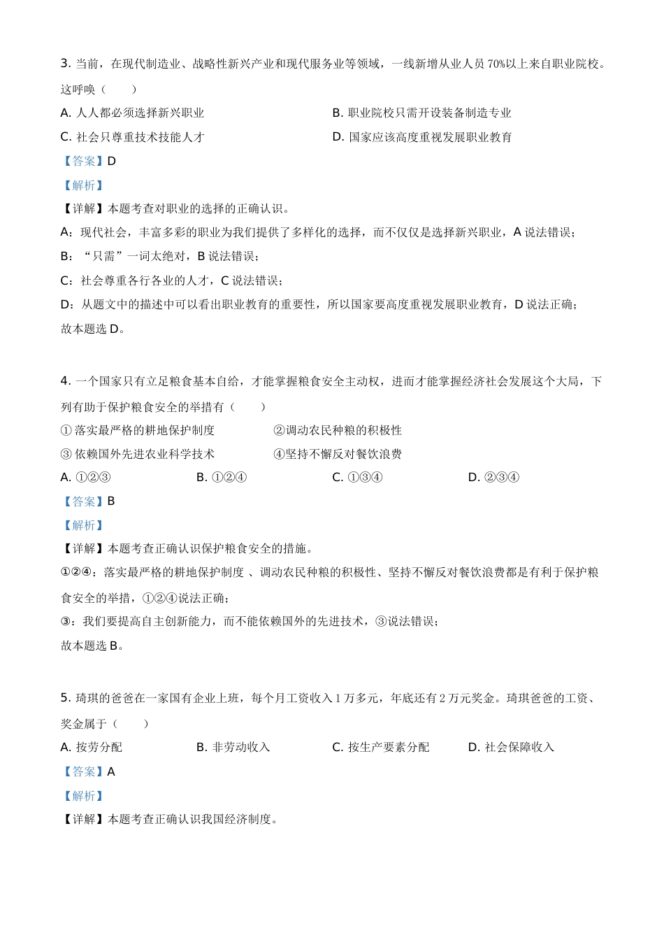 广西柳州市2021年中考道德与法治真题（解析版）.doc_第2页