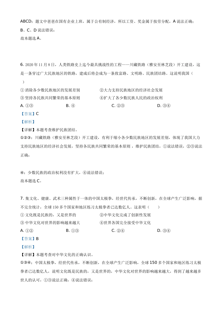 广西柳州市2021年中考道德与法治真题（解析版）.doc_第3页