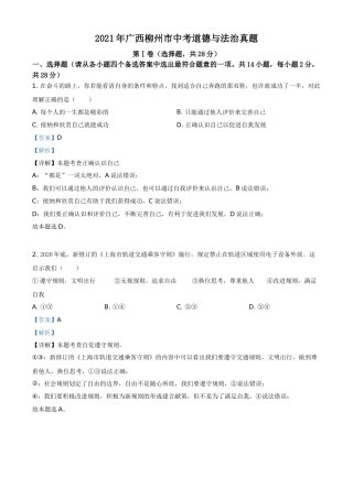 广西柳州市2021年中考道德与法治真题（解析版）.doc
