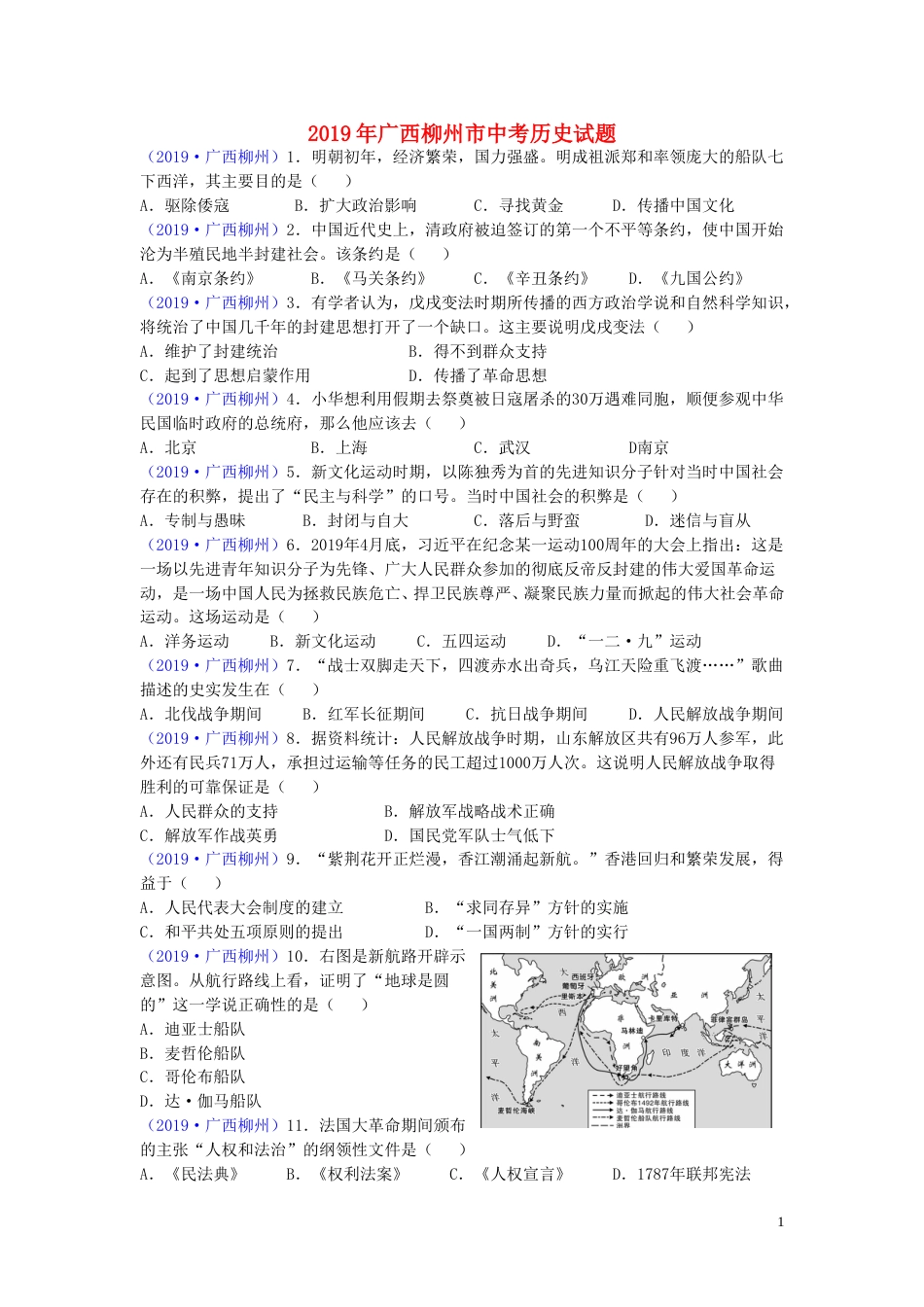 广西柳州市2019年中考历史真题试题.doc_第1页