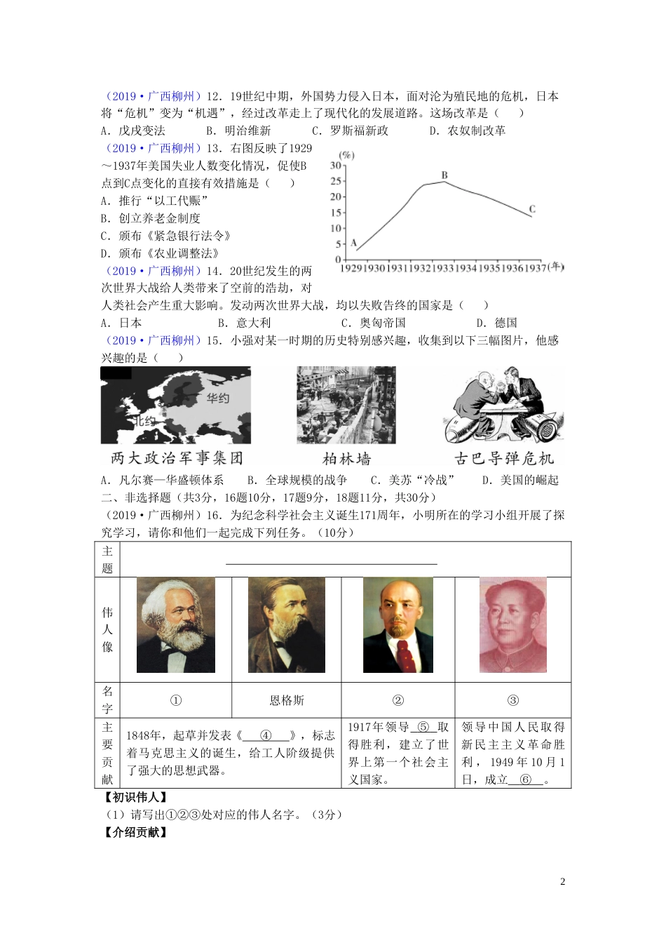 广西柳州市2019年中考历史真题试题.doc_第2页