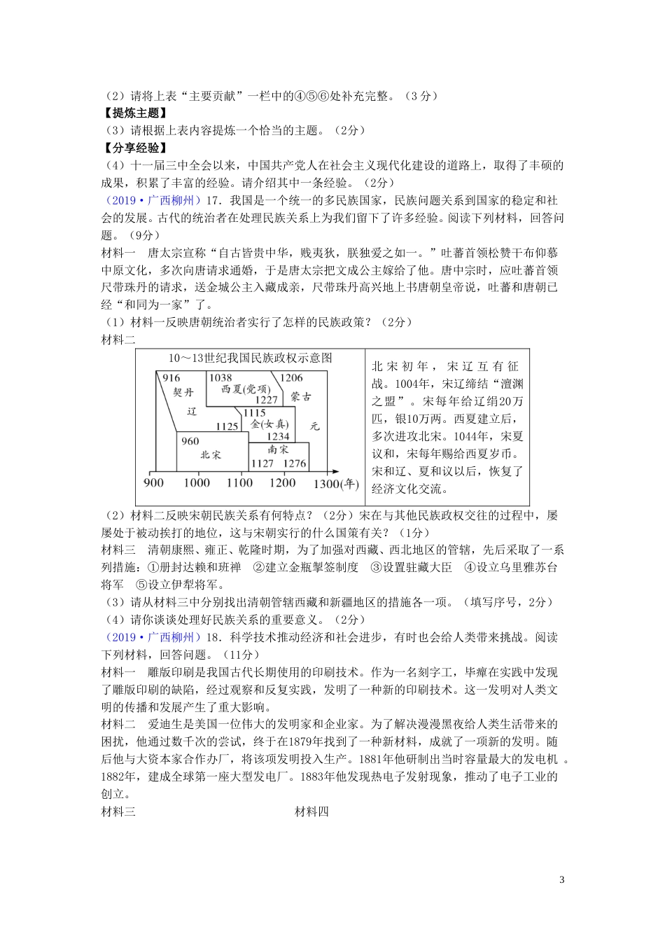 广西柳州市2019年中考历史真题试题.doc_第3页