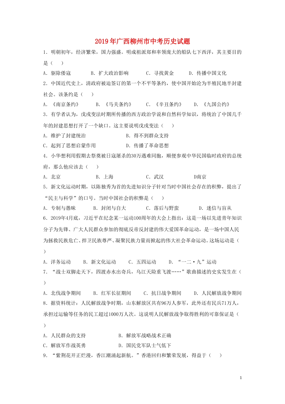 广西柳州市2019年中考历史真题试题（含解析）.doc_第1页