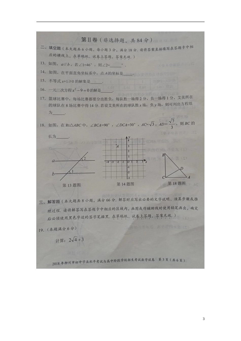 广西柳州市2018年中考数学真题试题（扫描版）.doc_第3页