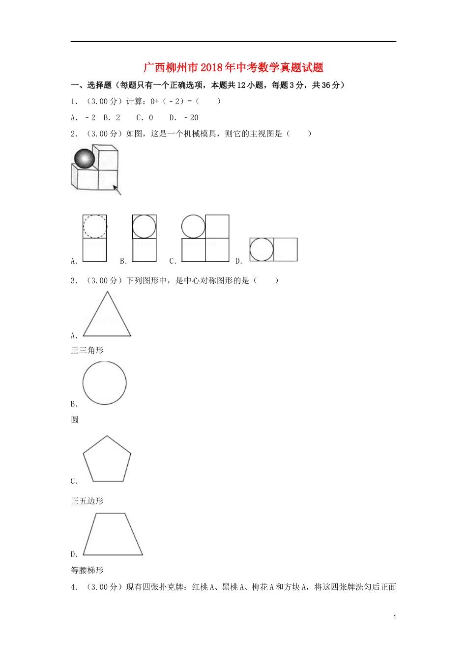 广西柳州市2018年中考数学真题试题（含解析）.doc_第1页