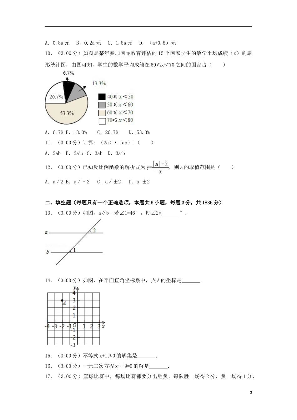 广西柳州市2018年中考数学真题试题（含解析）.doc_第3页