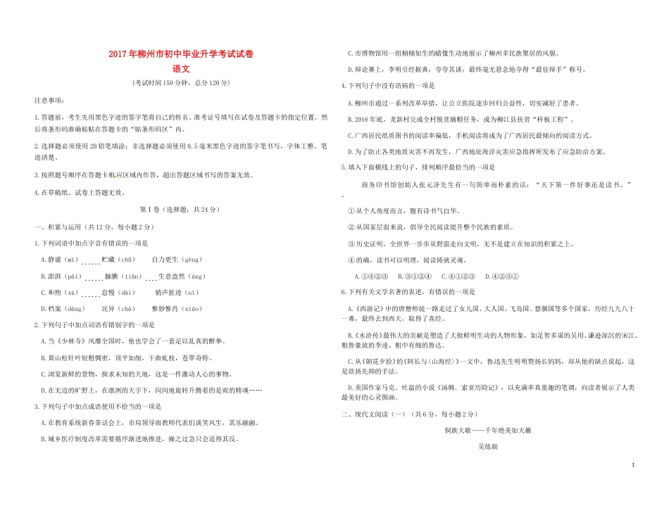 广西柳州市2017年中考语文真题试题（含答案）.doc_第1页