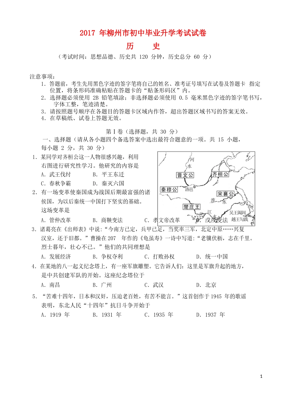 广西柳州市2017年中考历史真题试题（含答案）.doc_第1页
