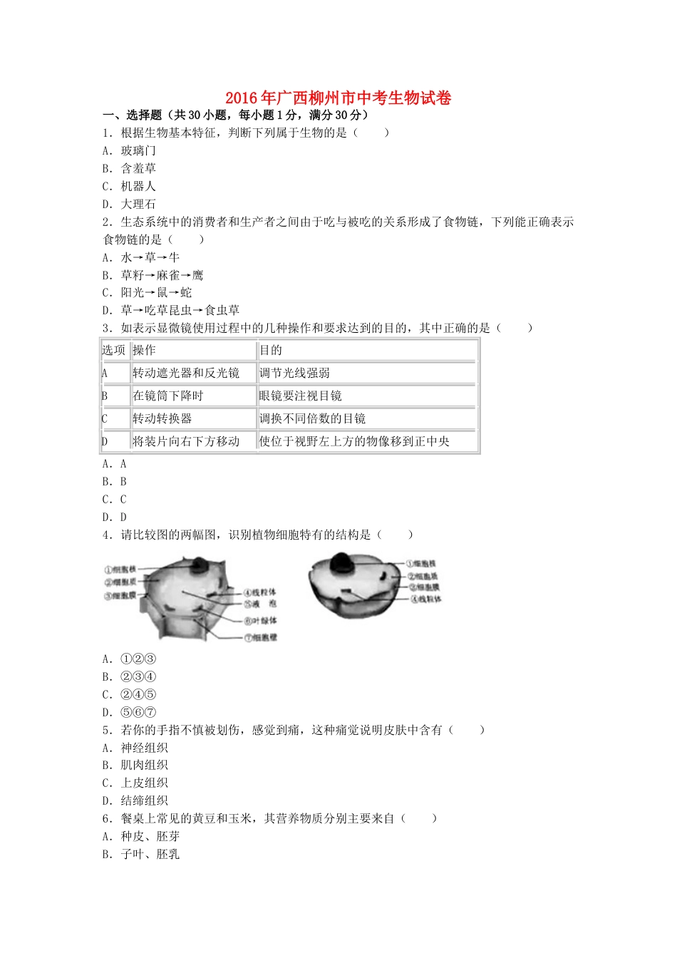 广西柳州市2016年中考生物真题试题（含解析）.doc_第1页