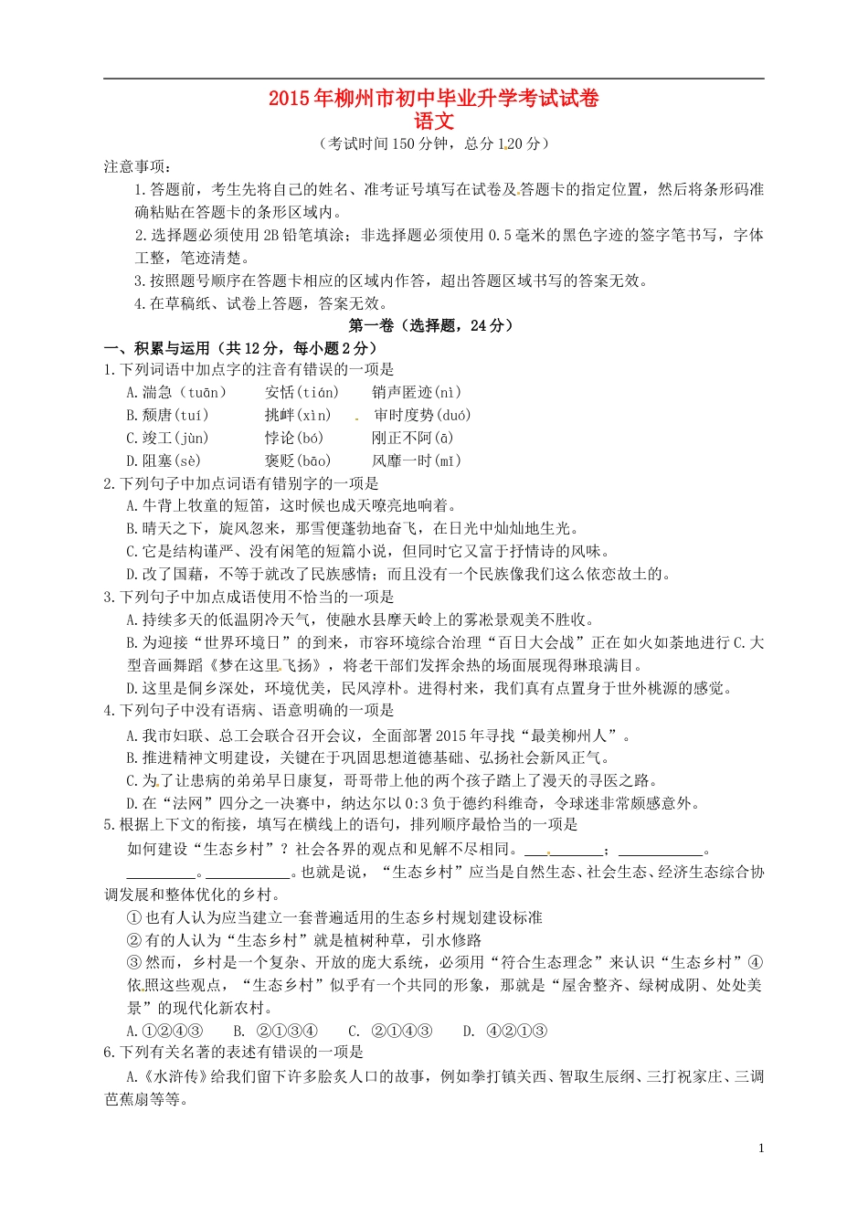 广西柳州市2015年中考语文真题试题（含答案）.doc_第1页
