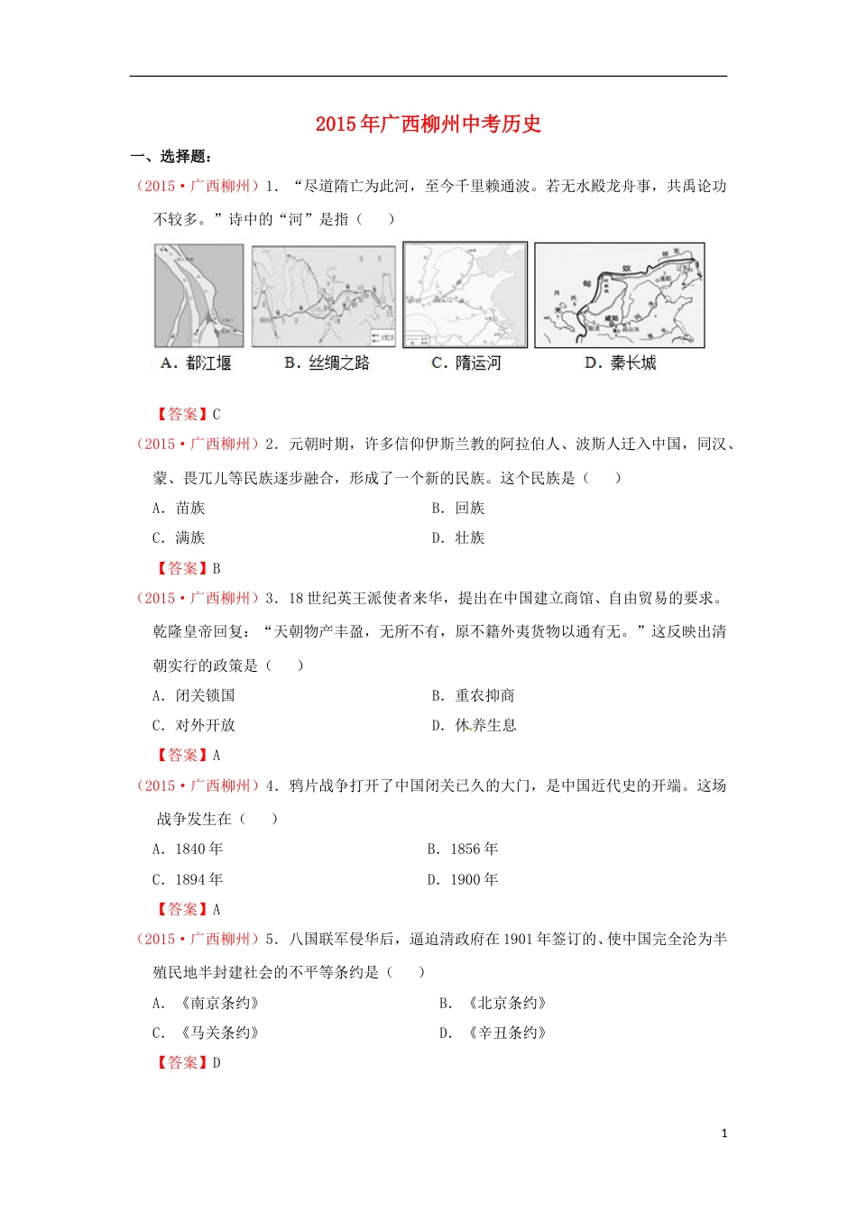 广西柳州市2015年中考历史真题试题（含答案）.doc_第1页