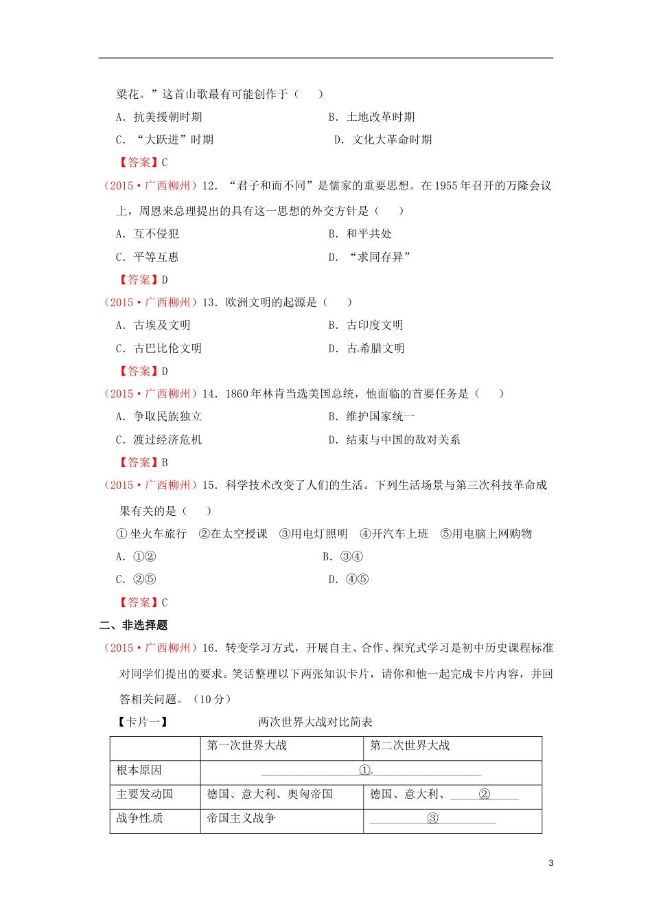 广西柳州市2015年中考历史真题试题（含答案）.doc_第3页